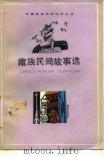 藏族民间故事选（1980 PDF版）