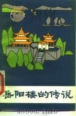 岳阳楼的传说（1981 PDF版）