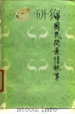 中国民间爱情故事（1980 PDF版）