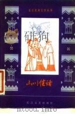 山川佳话（1983 PDF版）