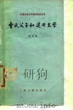 曹氏父子和建安文学（1978 PDF版）