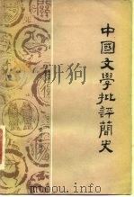 中国文学批评简史   1981  PDF电子版封面  10111·570  黄海章编 