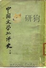 中国文学批语史  上（1964 PDF版）