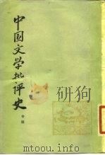 中国文学批评史  中（1981 PDF版）