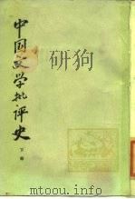 中国文学批评史  下   1985  PDF电子版封面  10186·547  王连熙，顾易生主编 