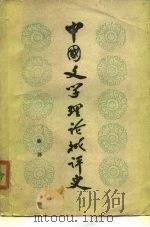 中国文学理论批评史（1981 PDF版）