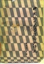 中国现代文学理论批评史  上   1986  PDF电子版封面  10115·628  王永生主编；许道明等编写 
