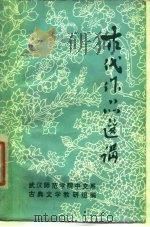 古代作品选讲   1977  PDF电子版封面    武汉师范学院中文系组编 
