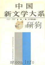 中国新文学大系（1927-1937）  第1集  文学理论集1（1987 PDF版）