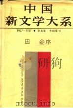 中国新文学大系·第九集 小说集七   1984年05月第1版  PDF电子版封面    上海文艺出版社编辑 