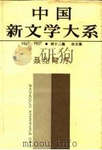 中国新文学大系  1927-1937  第12集  杂文集（1985 PDF版）