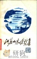 江苏山水传说集   1983  PDF电子版封面  10100·618  乡土编辑部编 