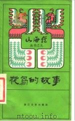 花鸟的故事   1983  PDF电子版封面  10317·20  浙江文艺出版社选编 