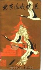 北京清代传说（1984 PDF版）