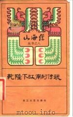 乾隆下江南的传说（1983 PDF版）