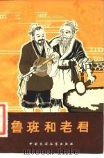 鲁班和老君（1982 PDF版）