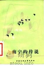 南宁的传说   1982  PDF电子版封面  100229·0045  温松生编 