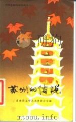 苏州的传说   1982  PDF电子版封面  10078·3229  苏州市文学艺术界联合会编 