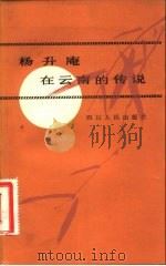 杨升庵在云南的传说   1982  PDF电子版封面  10118·548  张锡禄搜集整理 