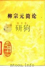 柳宗元简论   1979  PDF电子版封面  10018·423  吴文治著 