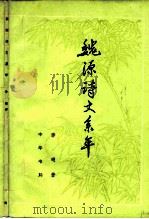 魏源诗文系年   1979  PDF电子版封面  10018·418  李瑚著 