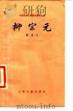 柳宗元（1979 PDF版）