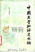 中国文学批评史大纲   1957  PDF电子版封面  10186·385  朱东润 