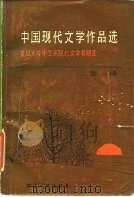 中国现代文学作品选  第1册（1986 PDF版）