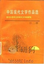 中国现代文学作品选  第2册   1986  PDF电子版封面  10253·024  复旦大学中文系现代文学教研室编 