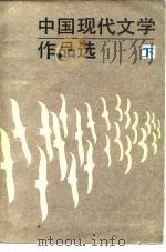 中国现代文学作品选  下   1986  PDF电子版封面  10326·112  黄修已选编 