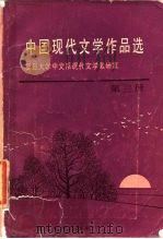 中国现代文学作品选  第3册（1987 PDF版）