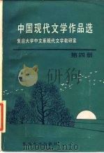 中国现代文学作品选  第4册（1987 PDF版）