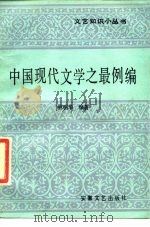 中国现代文学之最例编（1986 PDF版）