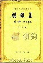 樊锥集（1984 PDF版）