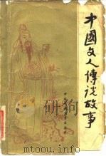 中国文人传说故事（1982 PDF版）