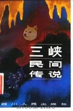 三峡民间传说   1982  PDF电子版封面  10118·591  徐廉明搜集整理 