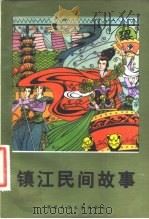 镇江民间故事（1982 PDF版）