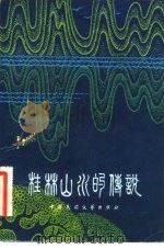 桂林山水的传说   1981  PDF电子版封面  10229·0020  李肇隆著 