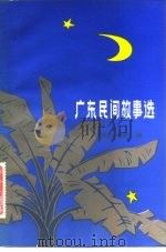 广东民间故事选（1982 PDF版）