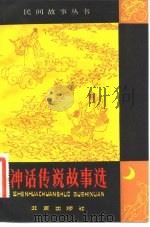 神话传说故事选（1982 PDF版）
