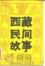 西藏民间故事  第1集   1983  PDF电子版封面  10170·102  廖东凡等收集、整理 