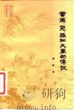 黄帝、尧、舜和大禹的传说   1983  PDF电子版封面  11201·8  黄崇岳著 