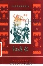 杜老幺   1982  PDF电子版封面  10107·271  湖北民间文艺研究会编 
