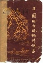 中国地方风物传说选（1982 PDF版）