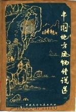 中国地方风物传说选  第2集   1983  PDF电子版封面  10229·0068  本社编 