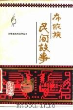 布依族民间故事（1982 PDF版）