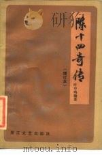陈十四奇传   1985  PDF电子版封面  10317·50  叶中鸣编著 