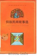侗族民间故事选   1982  PDF电子版封面  10078·3329  杨通山等编 