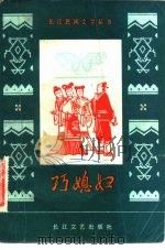 巧媳妇   1982  PDF电子版封面  10107·272  湖北省民间文学研究会编 