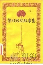 黎族民间故事集（1982 PDF版）